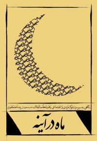 ماه در آینه